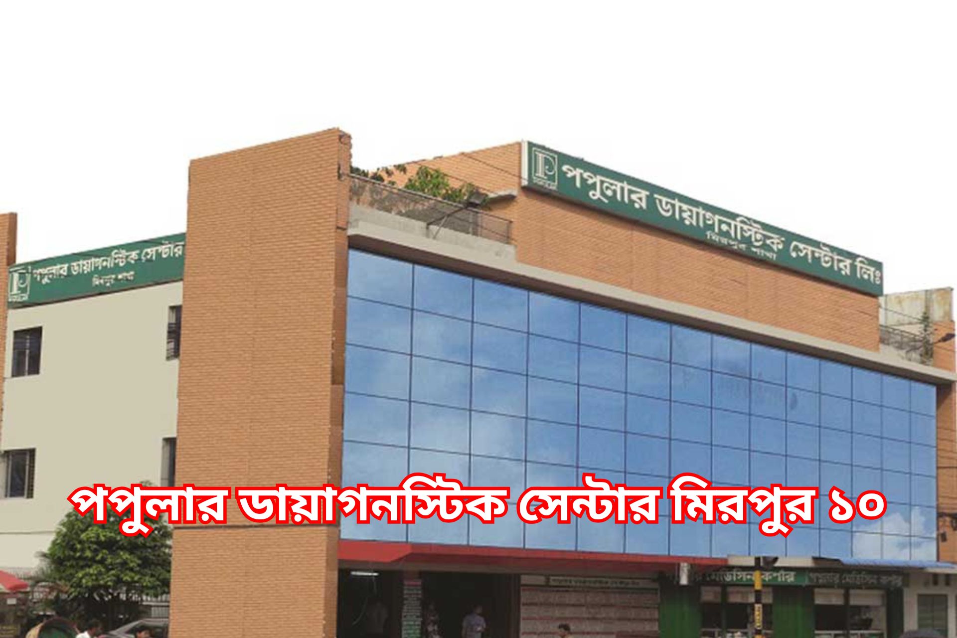 পপুলার ডায়াগনস্টিক সেন্টার ডাক্তারের তালিকা।